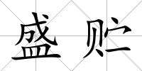 盛貯