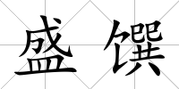 盛饌