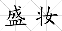 盛妝