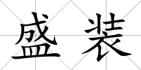 盛裝