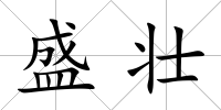盛壯