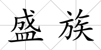 盛族