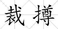 裁撙
