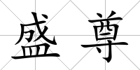 盛尊