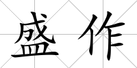盛作