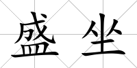 盛坐