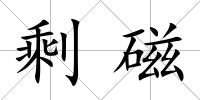 剩磁
