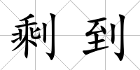 剩到