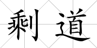 剩道