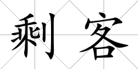 剩客