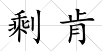 剩肯