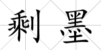 剩墨