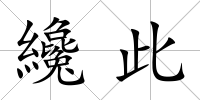 纔此