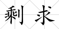 剩求