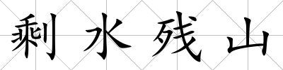 剩水殘山