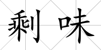 剩味