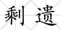 剩遺