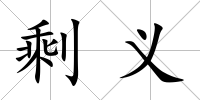 剩義