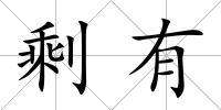 剩有