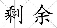 剩余