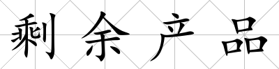 剩余產品