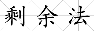 剩余法