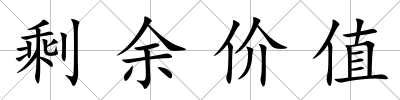 剩余價(jià)值