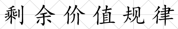 剩余價值規律