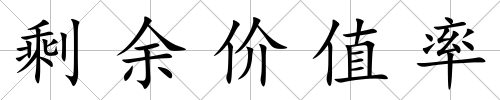 剩余價值率