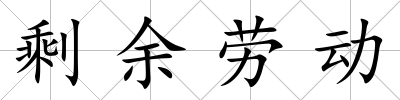 剩余勞動(dòng)