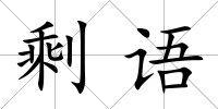 剩語