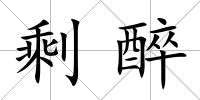 剩醉