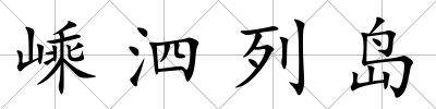 嵊泗列島