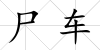 尸車