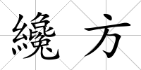 纔方