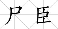 尸臣