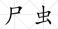 尸蟲