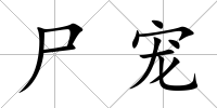 尸寵