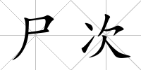 尸次