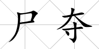 尸奪