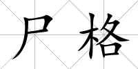 尸格