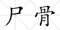 尸骨