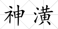 神潢