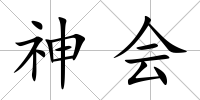 神會