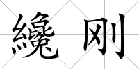 纔剛
