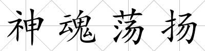 神魂蕩揚
