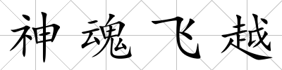 神魂飛越