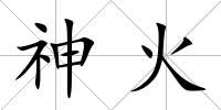神火