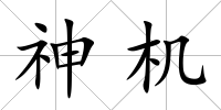 神機