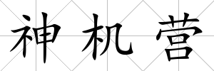 神機營